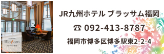 JR九州ホテルブラッサム福岡  博多駅筑紫口から徒歩2分、地下鉄や博多バスターミナルへも徒歩圏内の好立地